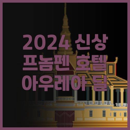 아우레아 딜라이트 호텔.. 2024년