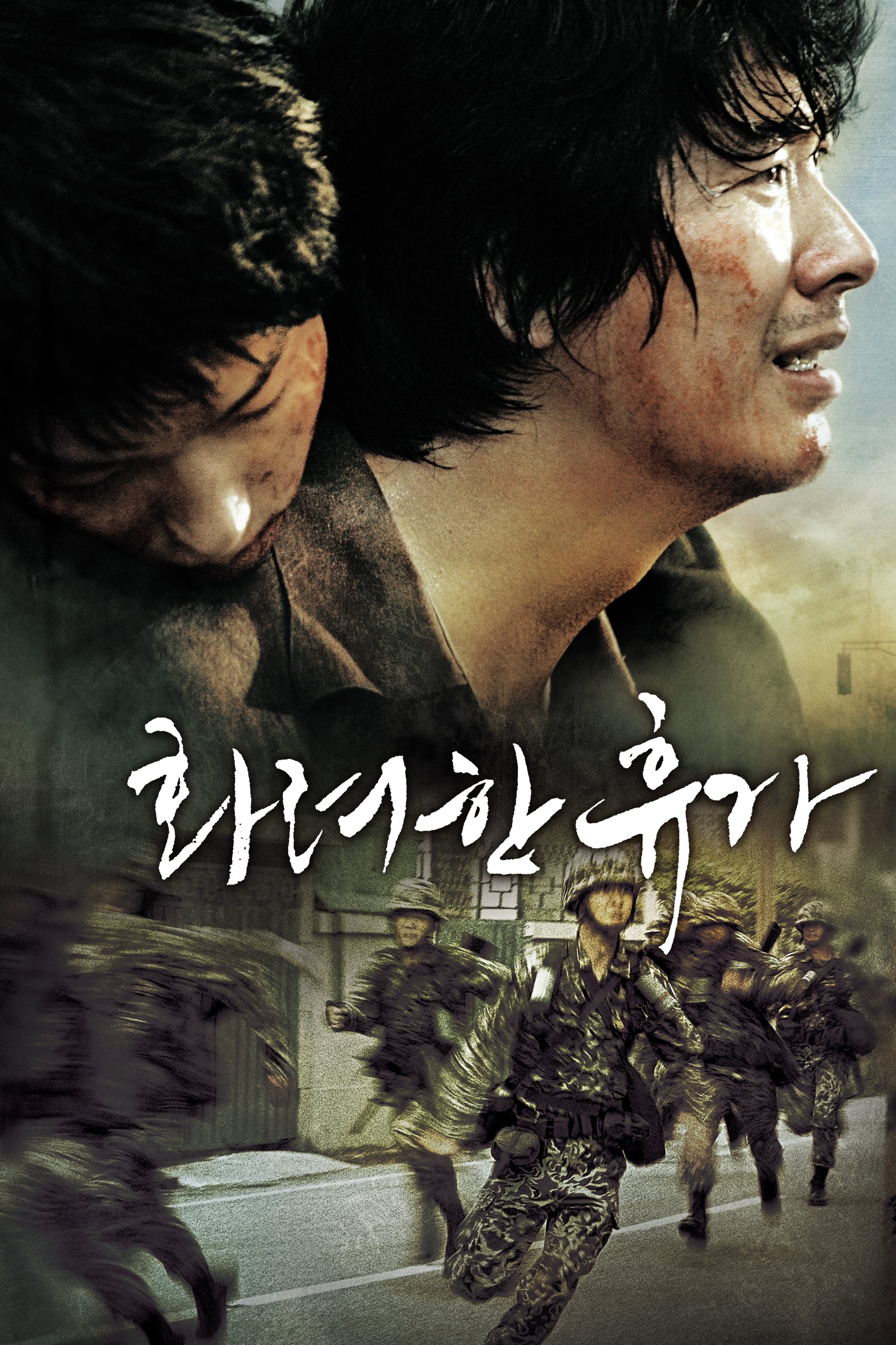 영화 '화려한 휴가' 포스터(출연배우: 김상경, 이준기)