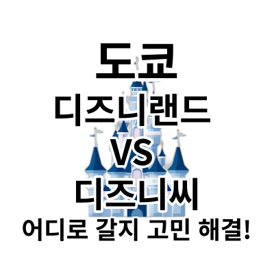 도쿄 디즈니랜드 & 디즈니씨 차이점 총 정리 (가격&#44;꿀팁)