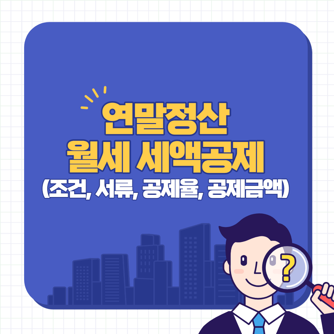 연말정산-월세-세액공제