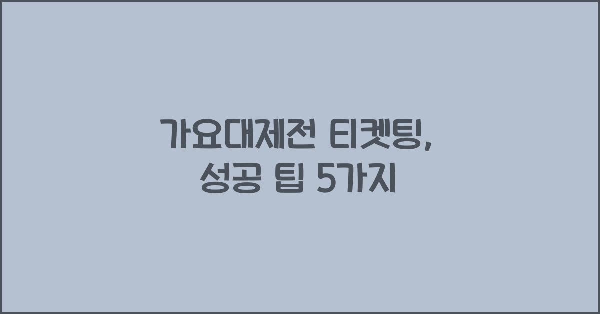 가요대제전 티켓팅