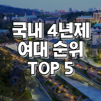 4년제 여대 순위