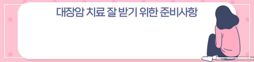 대장암 치료 전 준비사항