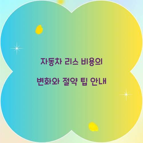 자동차 리스 비용