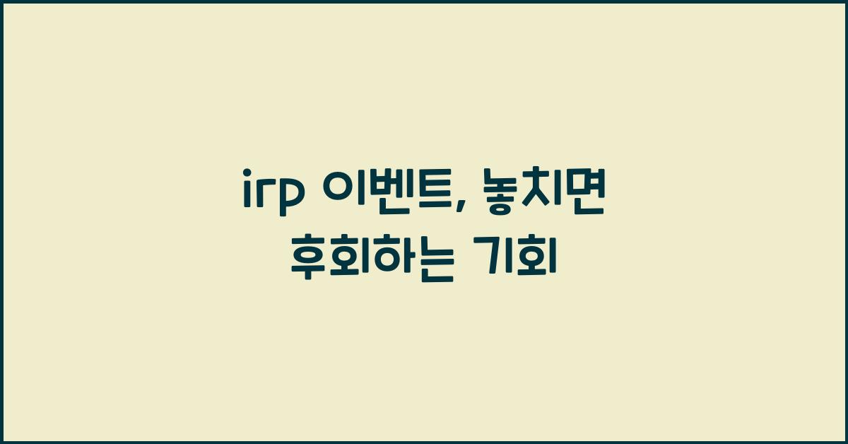 irp 이벤트