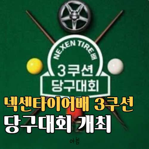 넥센타이어배 쓰리쿠션 당구대회 중계 유튜브 다시보기
