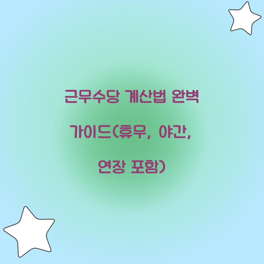 근무수당 계산법