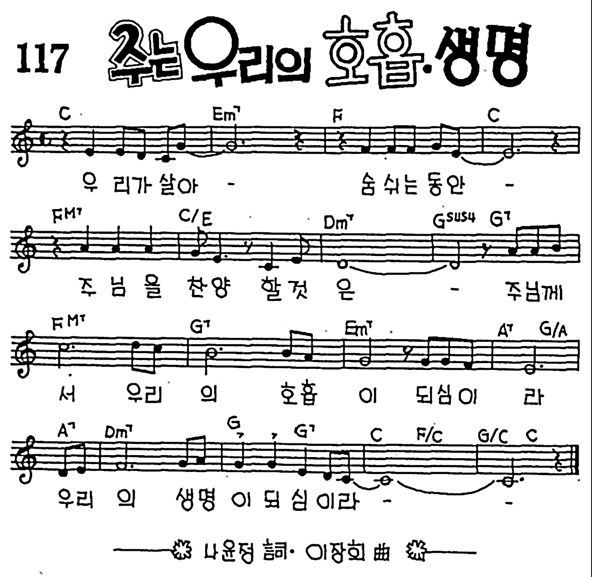 [CCM] 우리가 살아 숨쉬는 동안(주는 우리의 호흡,생명) #악보,가사,MP3 다운로드