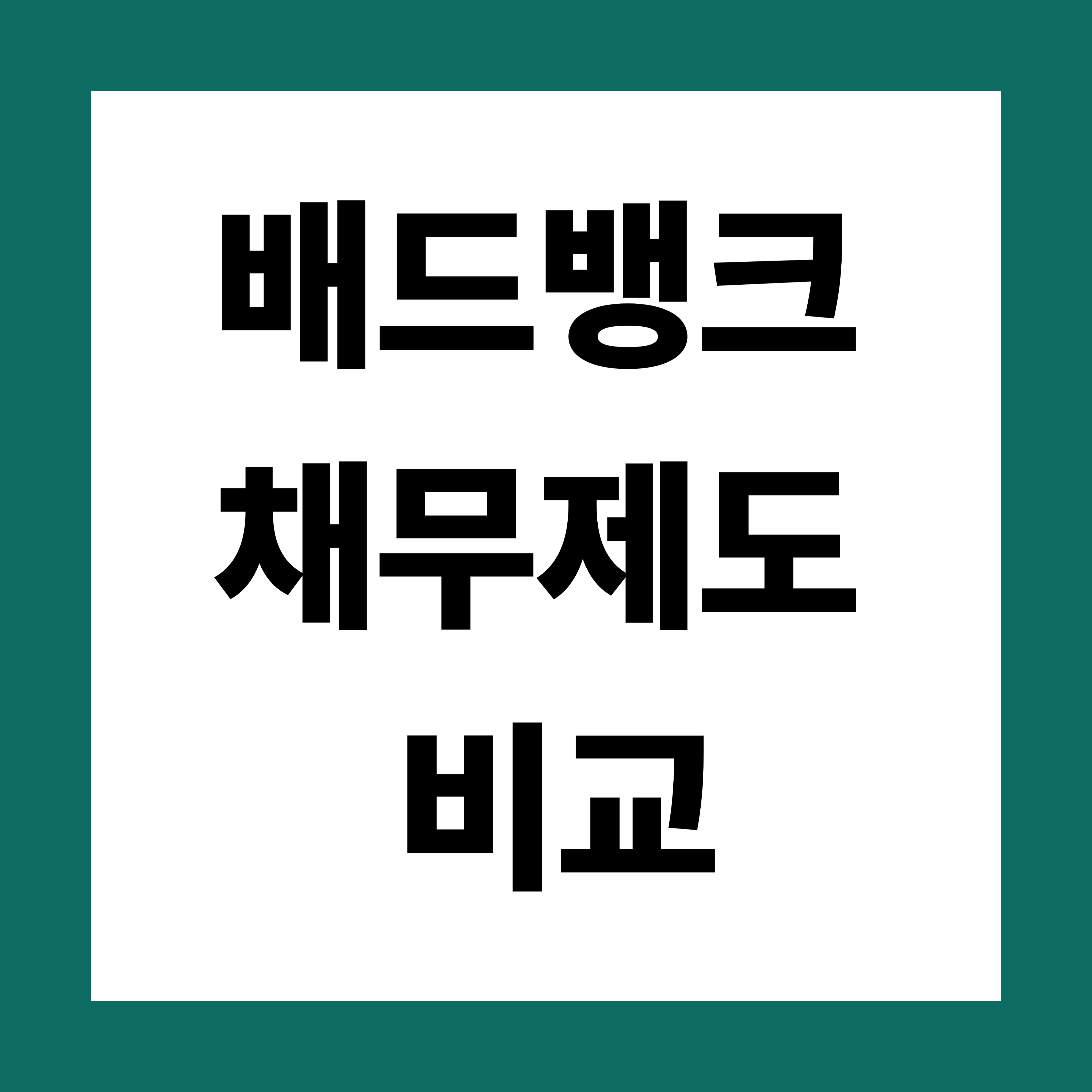 배드뱅크, 개인회생, 개인워크아웃 장단점 비교, 선택 가이드, 신청 전 확인사항