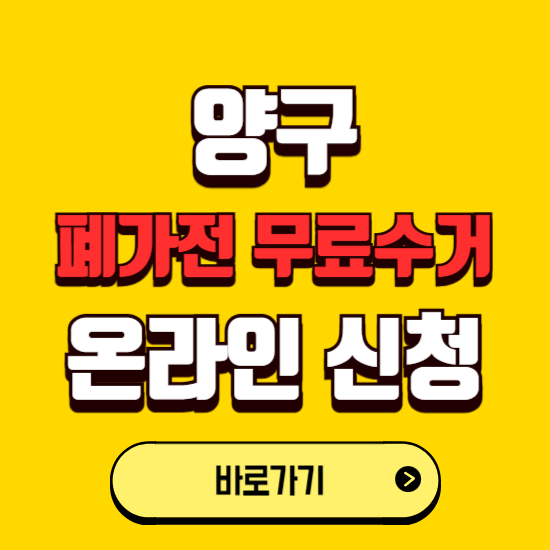 양구군 폐가전 무상수거 신청하는 곳 ❘ 서비스 신청방법 ❘ 대상 품목 ❘ 배출 요령 ❘ 대형폐기물 처리