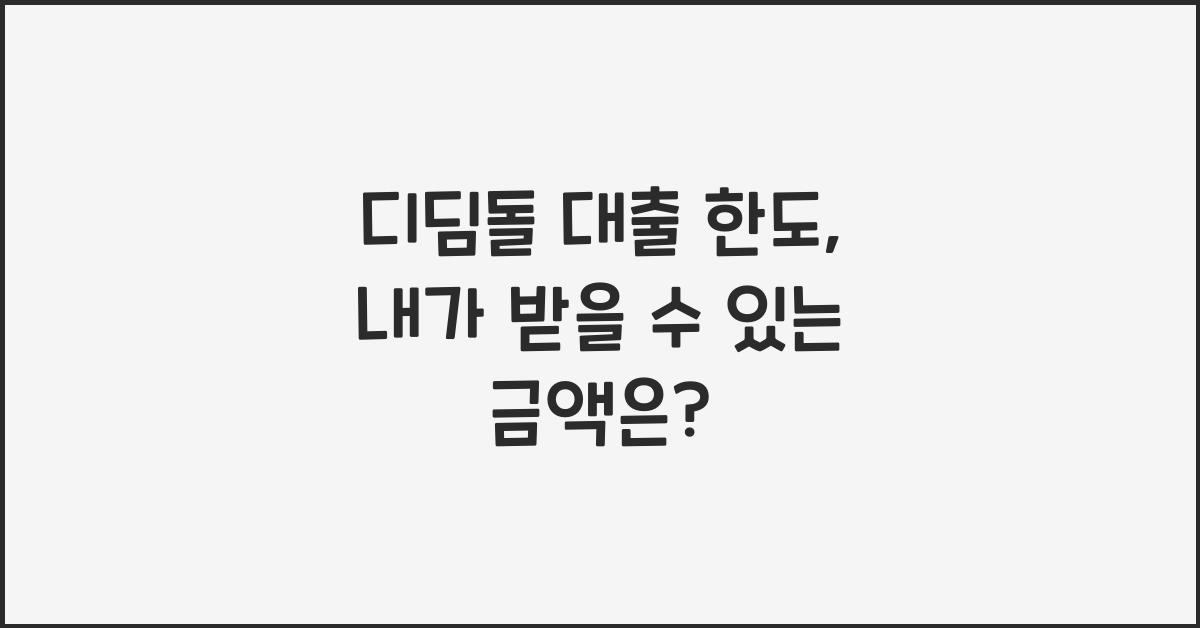 디딤돌 대출 한도