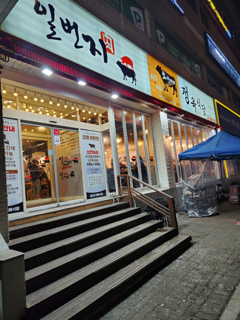 일번지 정육식당