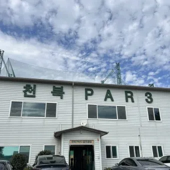 경주 파3 골프장 천북파3 골프클럽 추천 코스와 이용 후기_45