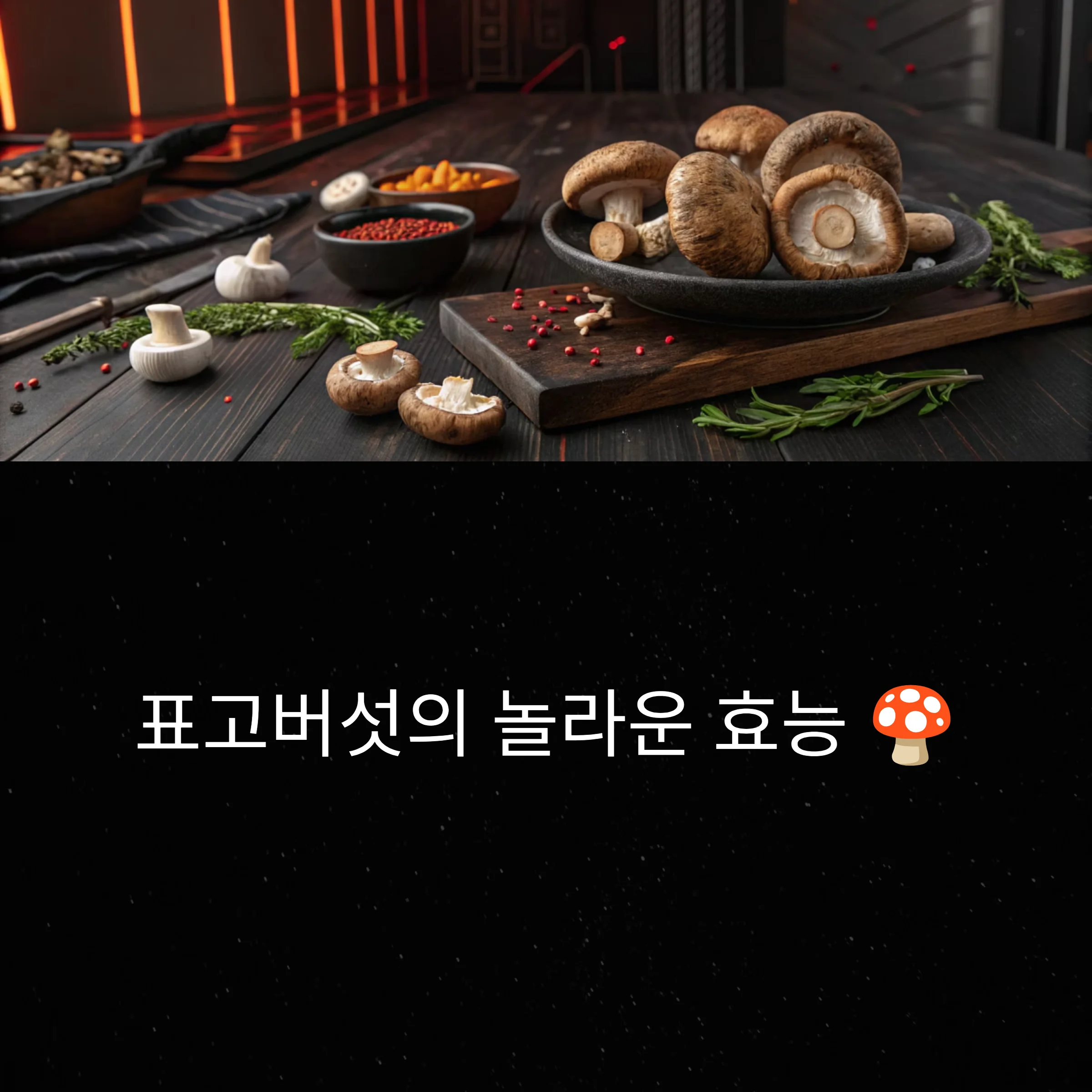 표고버섯-효능-활용법