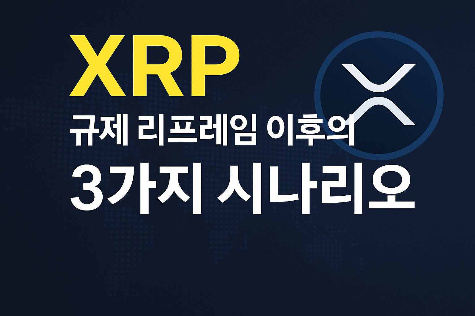 XRP 규제 시나리오를 다룬 디지털 그래픽 썸네일 이미지