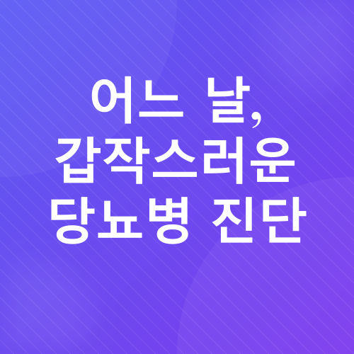 당뇨병, 체중 증량, 마른 당뇨_1