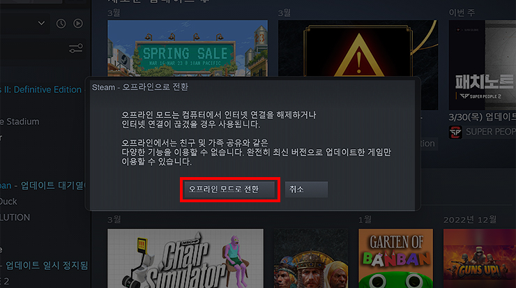 Steam-오프라인으로-전환-팝업-창