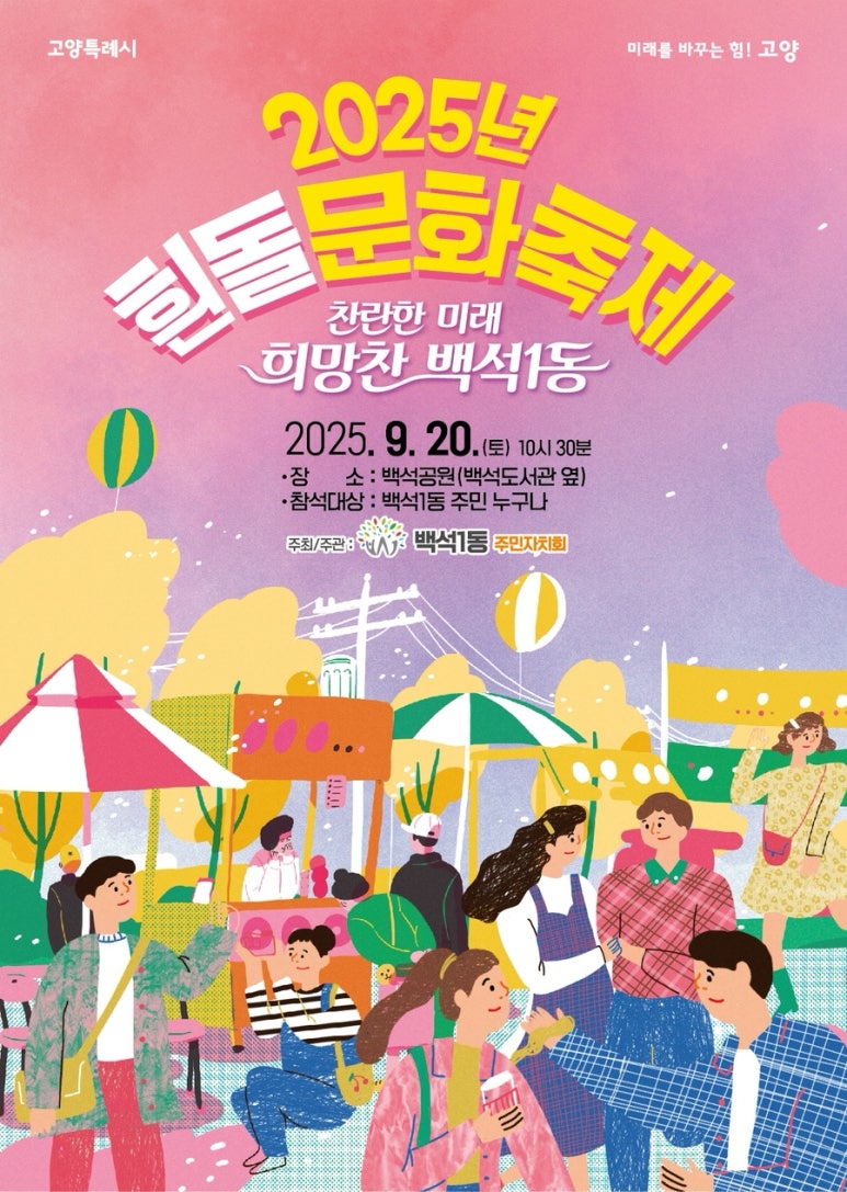 2025 백석1동 흰돌문화축제 &amp; 제4회 주민총회 개최! 주민과 함께 만드는 축제의 장