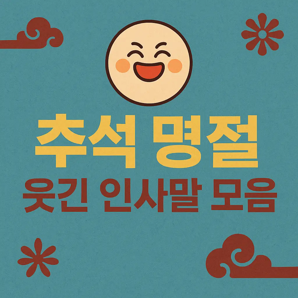 추석 명절 웃긴 인사말 모음