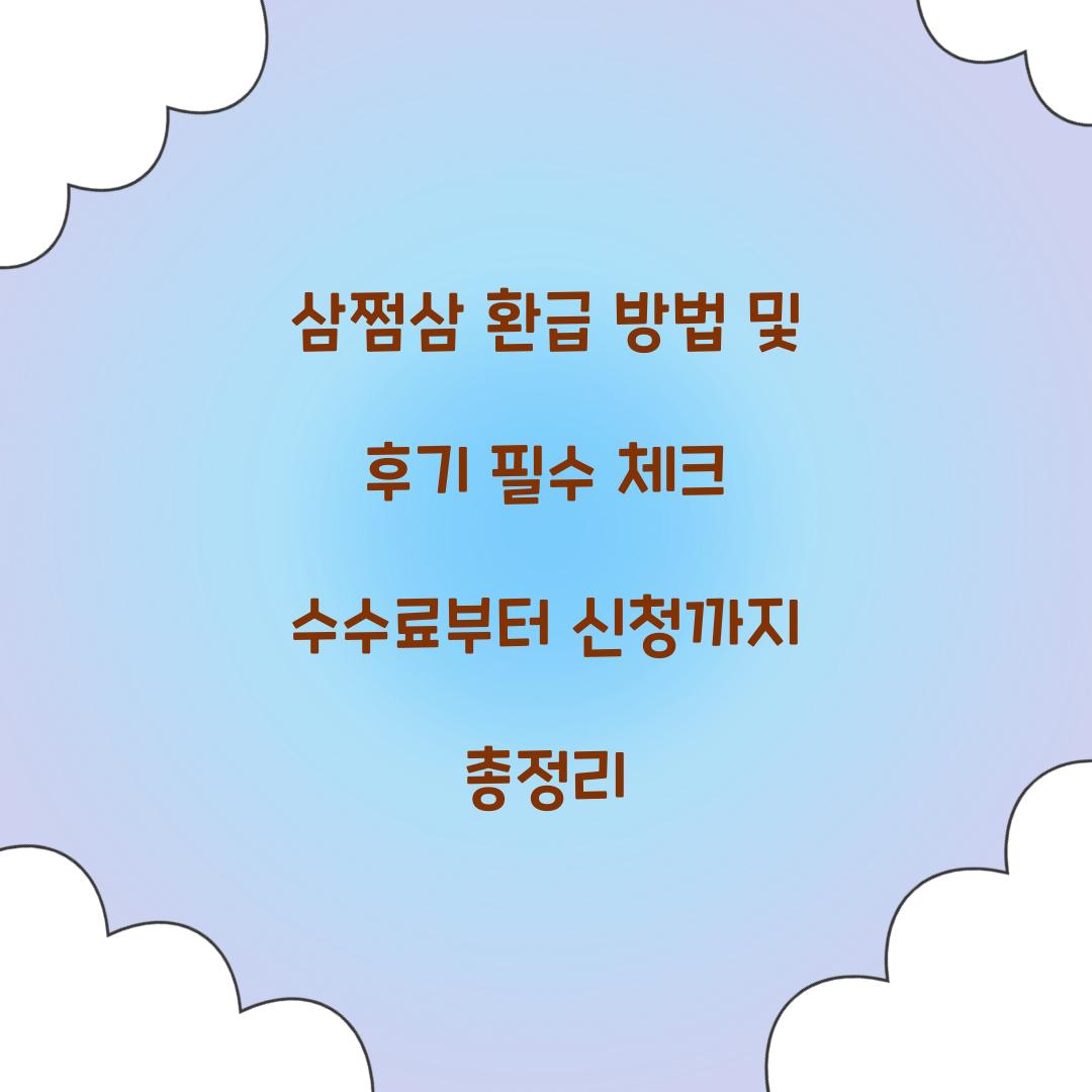 삼쩜삼 환급 방법 및 후기