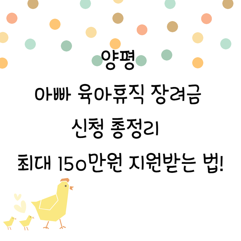 양평 아빠 육아휴직 장려금 신청 총정리 👨👧👦 최대 150만원 지원받는 법!