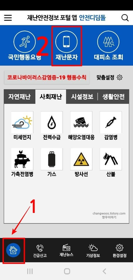 홈-탭의-재난문자-목록