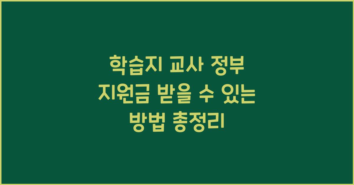학습지 교사 정부 지원금 받을 수 있나요?