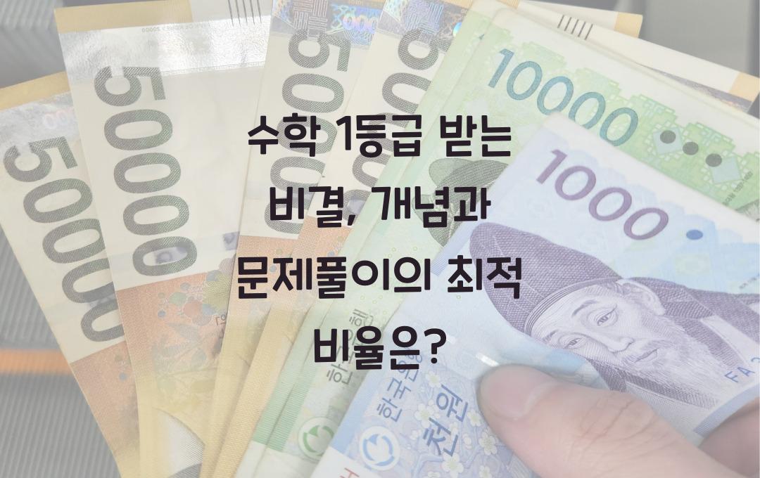 수학 1등급 받는 비결: 개념 정리 vs 문제풀이 최적 비율은?