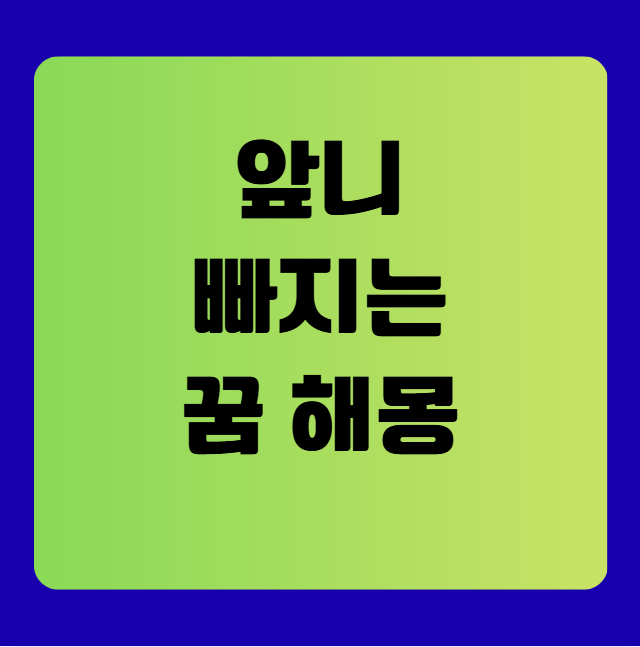 앞니 빠지는 꿈 해몽(앞이빨 빠지는 꿈)