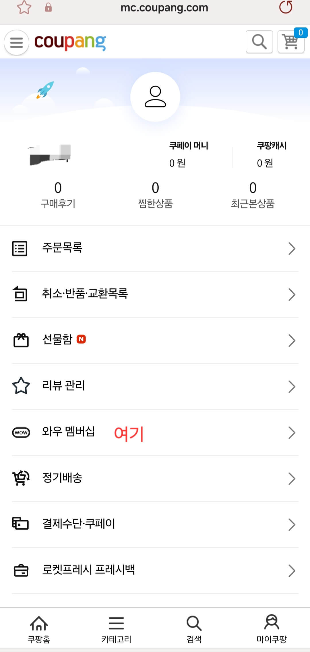 쿠팡 와우회원 해지방법