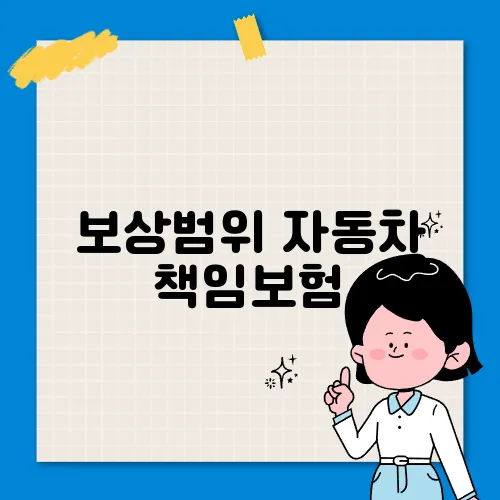 보상범위 자동차 책임보험