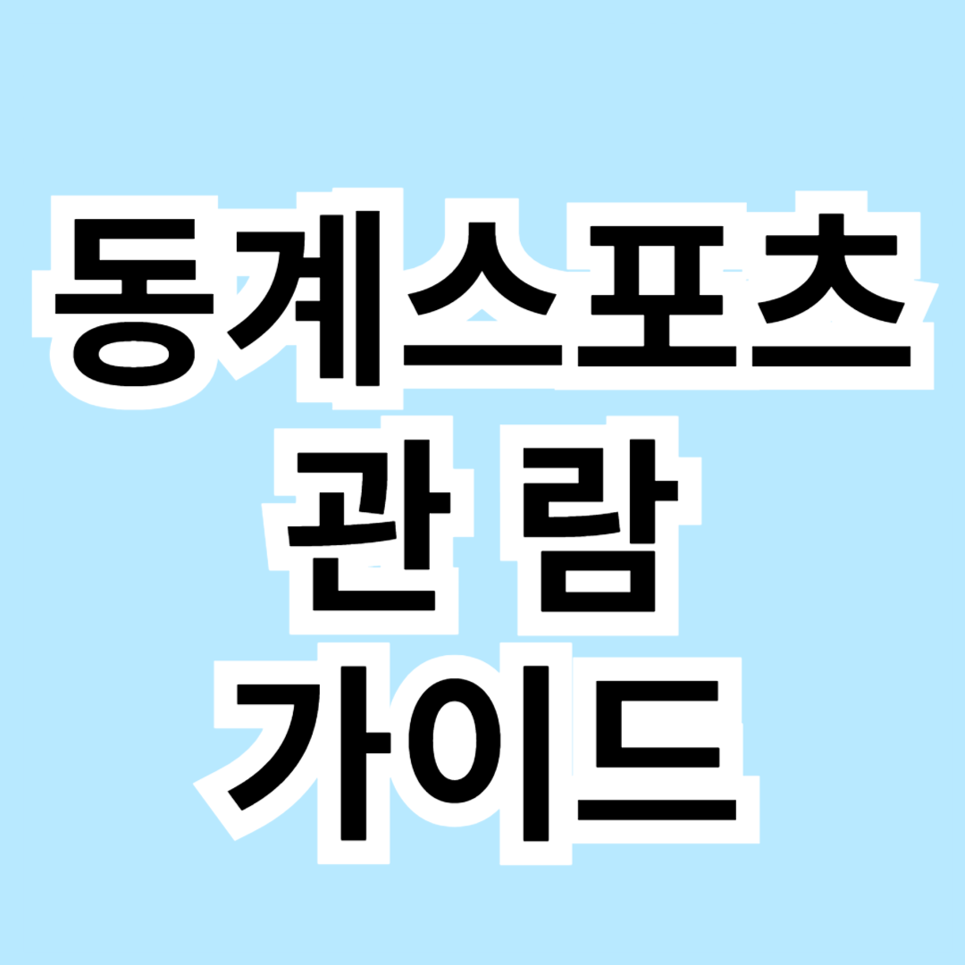 ⛷️겨울 스포츠 관람 가이드! 제대로 즐기는 꿀팁 ❄️