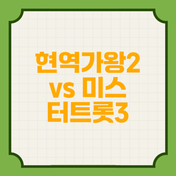 출연자 '현역가왕2' vs '미스터트롯3', 심사의원 새로운 영향력과 투표하기 팬참여 방법
