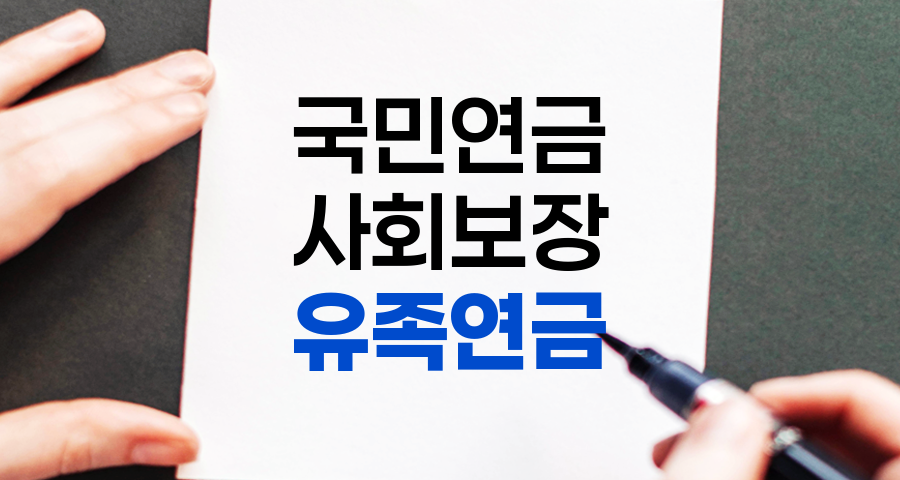유족연금 상세 안내, 수급 대상, 지급액, 활용 방안
