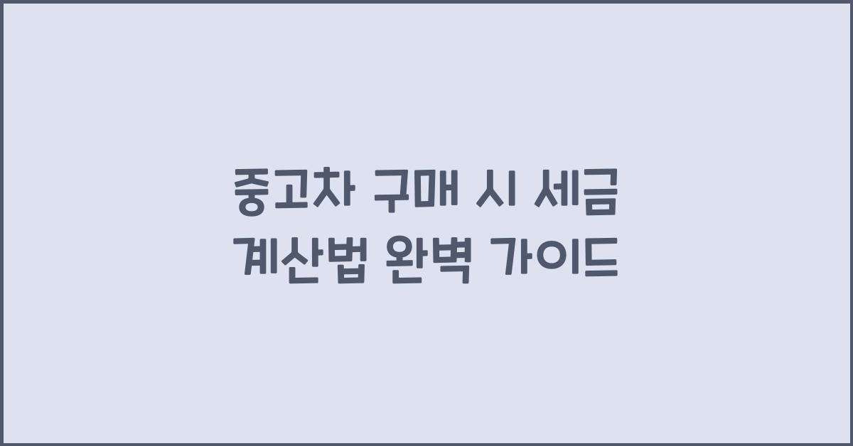 중고차 구매 시 세금 계산법