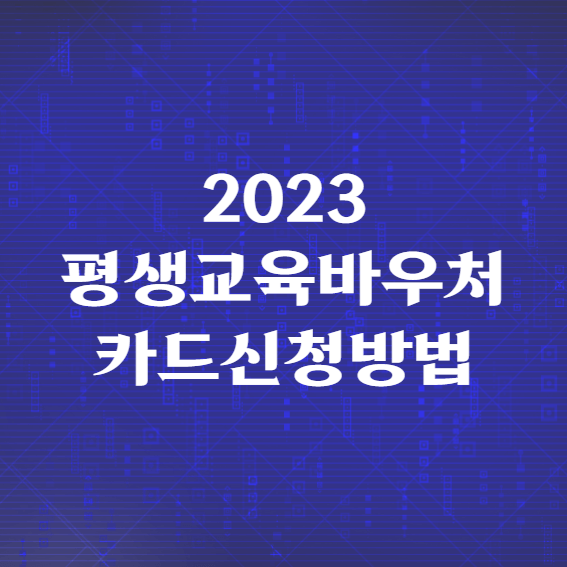 2023 평생교육바우처 카드신청방법