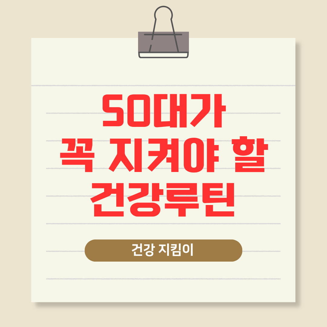 50대가 꼭 지켜야 할 5가지 건강 루틴