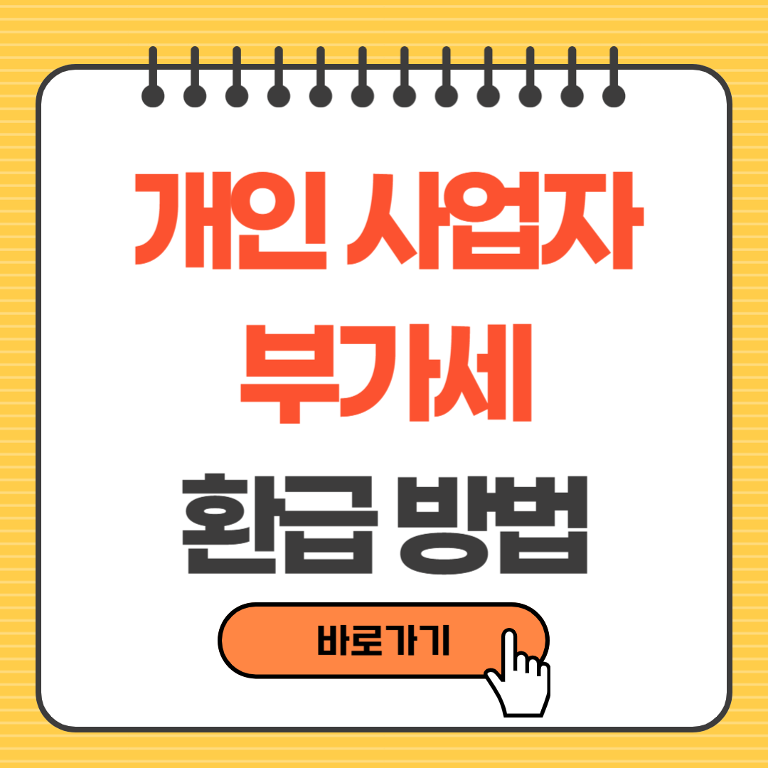 개인 사업자 부가세