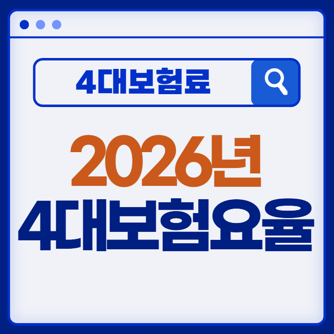 2026 4대보험요율 표 ❘ 국민&middot;건강&middot;장기요양&middot;고용&middot;산재보험