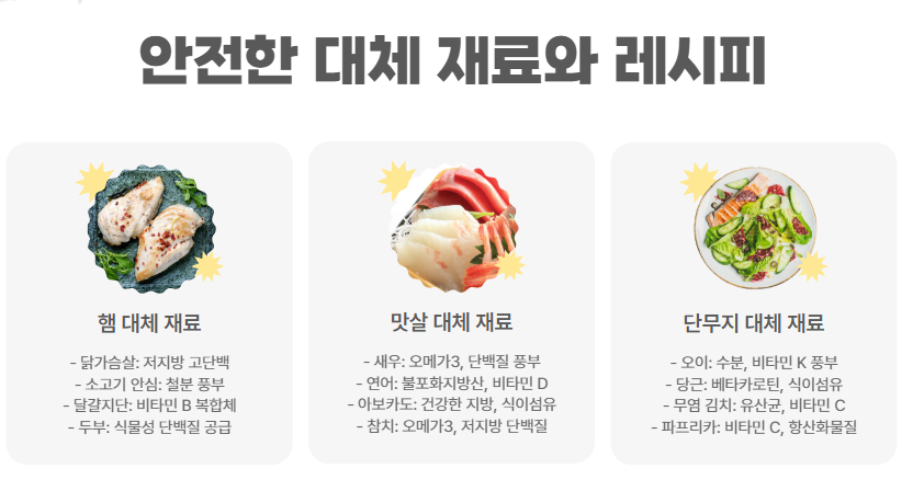 안전한 대체 재료와 레시피