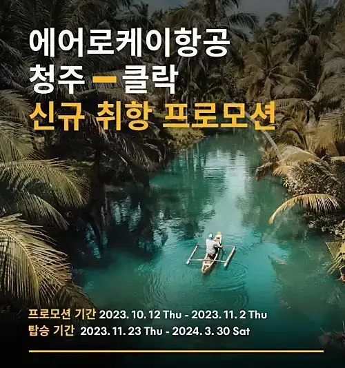 에어로케이-청주-클락-신규-취항-특가-이벤트-기간-운임-예매