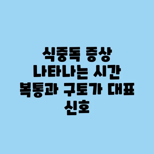 식중독 증상 나타나는 시간 복통과 구토가 대표 신호