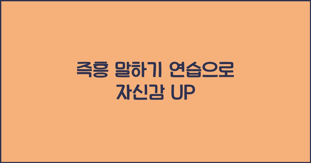 즉흥 말하기 연습