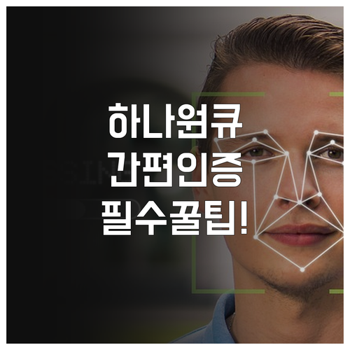 하나은행 하나원큐 앱 다운로드와 바이..