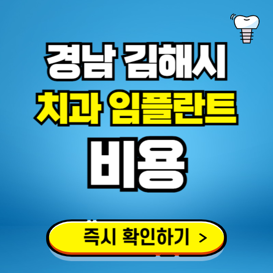 경남 김해시 임플란트 가격 비용 조회하기 ❘ 내 근처 저렴한 치과 찾기