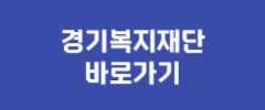 경기복지재단 바로가기
