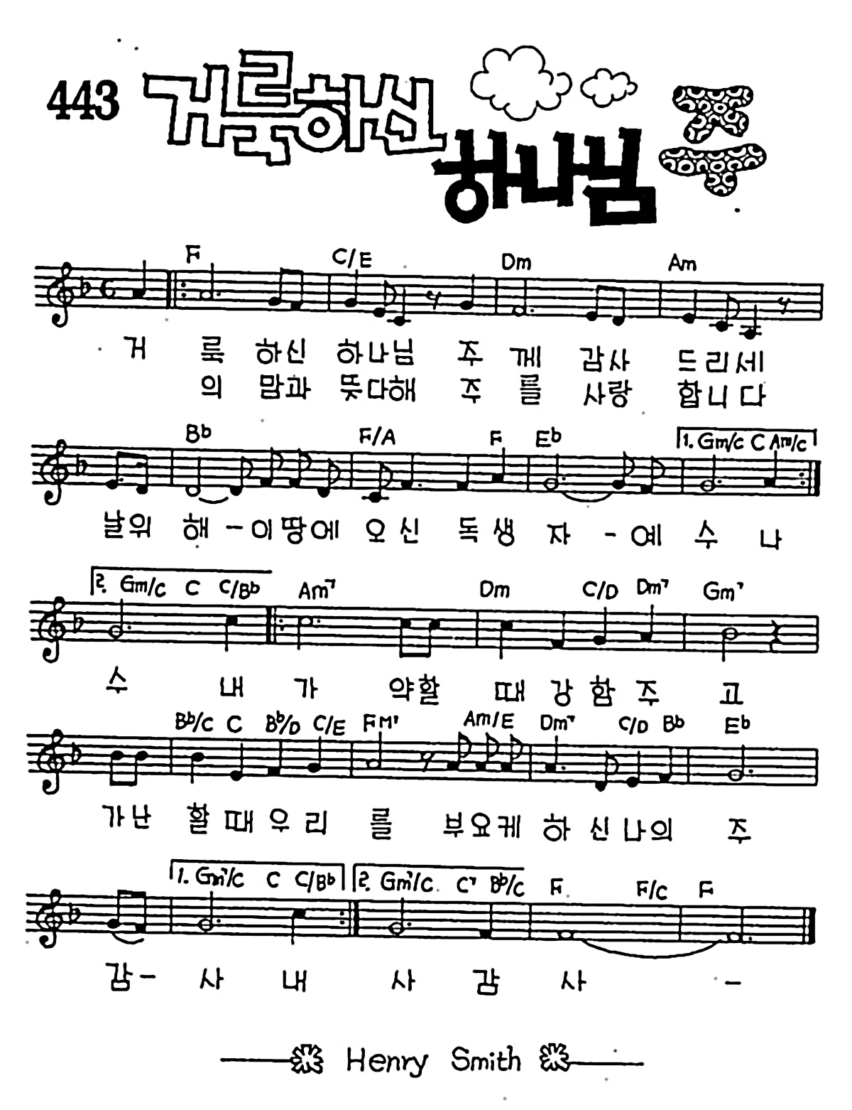 [CCM] 거룩하신 하나님 주(거룩하신 하나님 주) #악보,가사,MP3 다운로드