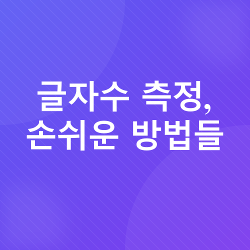 블로그 글자수 및 이미지 관리_2