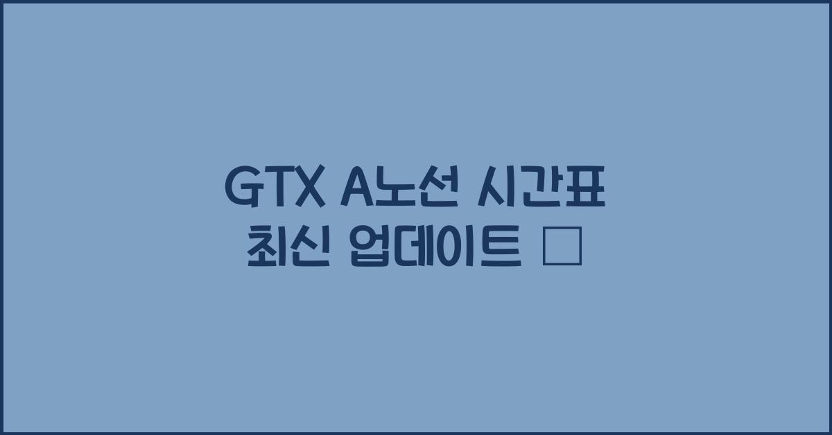 GTX A노선 시간표