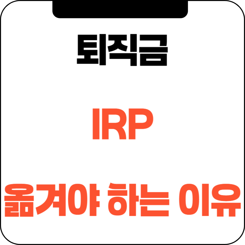퇴직금 IRP 계좌로 옮겨야 하는 3가지 이유